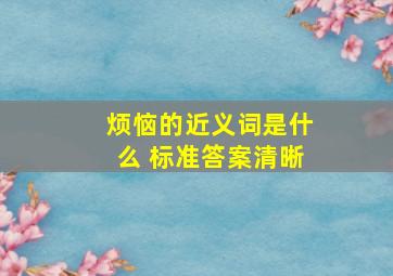 烦恼的近义词是什么 标准答案清晰